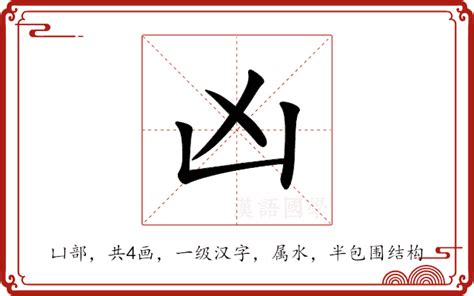 凶 意思|凶（汉语汉字）